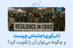 تصویر گروهی از مردم با ماسک و بنر در بحران نشان می‌دهد حمایت جمعی و همکاری نقش مهمی در تقویت تاب آوری اجتماعی دارد.