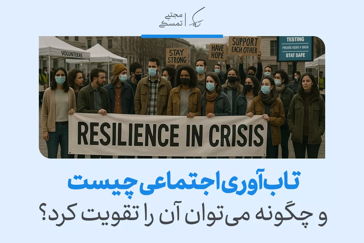 همه چیز درباره تاب‌آوری اجتماعی: تعریف، اهمیت، عوامل و راهکارها