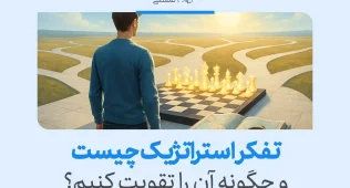 تفکر استراتژیک با نمایش مردی که مقابل صفحه شطرنج و مسیرهای متعدد برای انتخاب تصمیم ایستاده تصویر شده است.