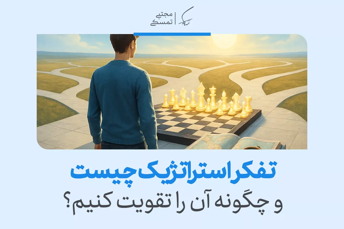 تفکر استراتژیک چیست؟ تعریف، اهمیت و روش‌های توسعه