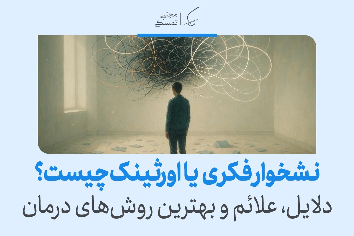 نشخوار فکری (Overthinking) چیست و چگونه آن را متوقف کنیم؟