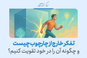 تفکر خارج از چارچوب با عبور مرد از محدودیت‌ها و رسیدن به نمادهای خلاقیت و نوآوری نشان داده شده است.