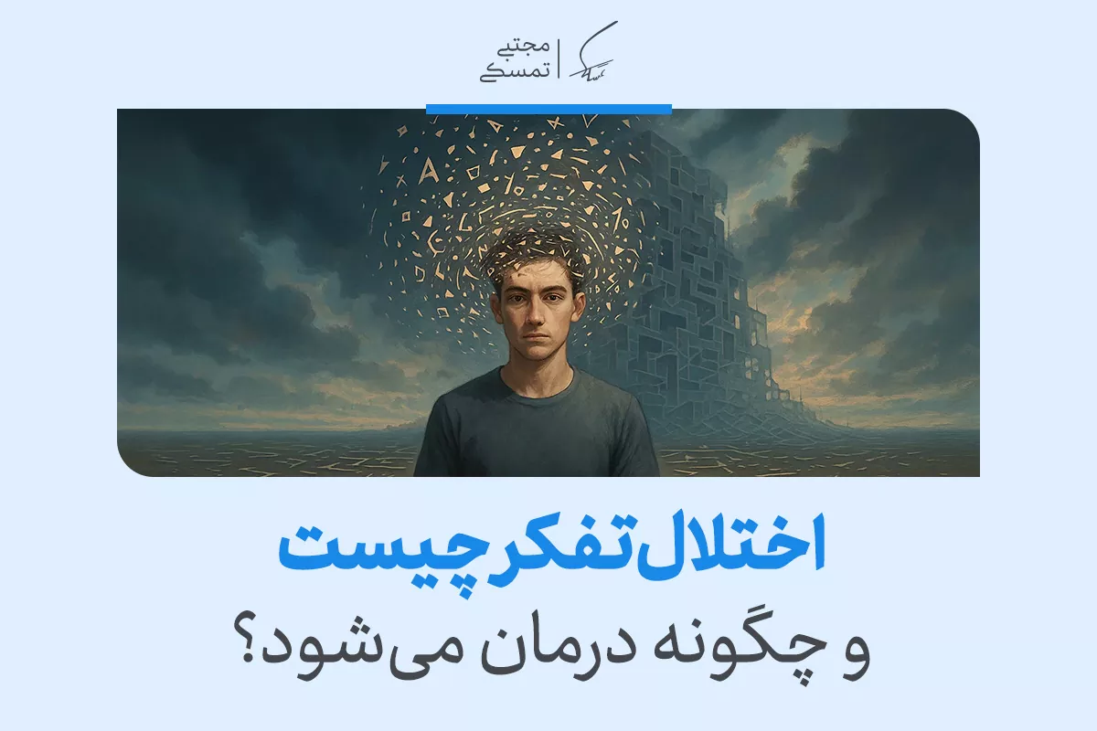 اختلال تفکر چیست و چگونه درمان می‌شود؟