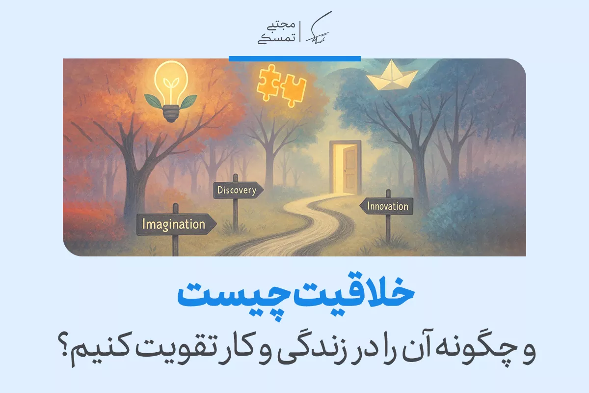 خلاقیت چیست؟ بررسی انواع، موانع و راه‌های تقویت آن