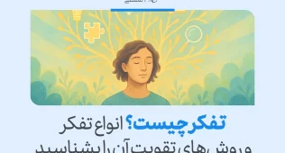 تصویر فردی در حال آرامش با چشمان بسته و نمادهای ذهنی در پس‌زمینه که نشان‌دهنده تفکر و رشد ذهن است و به تقویت تفکر اشاره دارد
