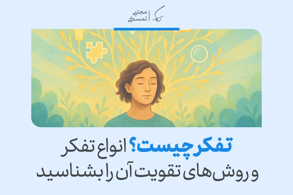 تعریف تفکر و انواع آن؛ همه چیز درباره مهارت فکر کردن