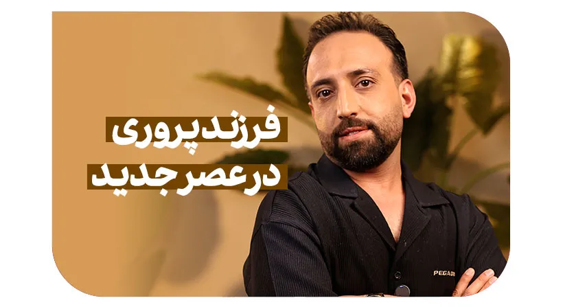 فرزند پروری در عصر جدید