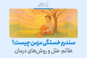 شخصی آرام زیر درخت در طبیعت نشسته و با آرامش به آسمان نگاه می‌کند و مفهوم رهایی ذهنی در سندرم خستگی مزمن را نشان می‌دهد.