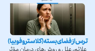 زنی مضطرب در آسانسور با حالت چهره نگران دیده می‌شود و متن تصویر درباره علائم و درمان ترس از فضای بسته توضیح می‌دهد.
