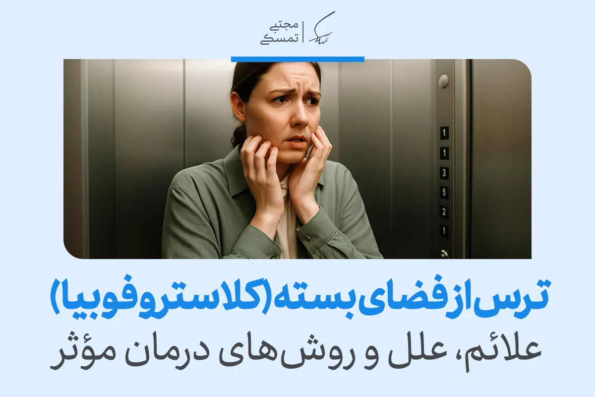 ترس از فضای بسته (کلاستروفوبیا) | علائم، علل و روش‌های درمان مؤثر