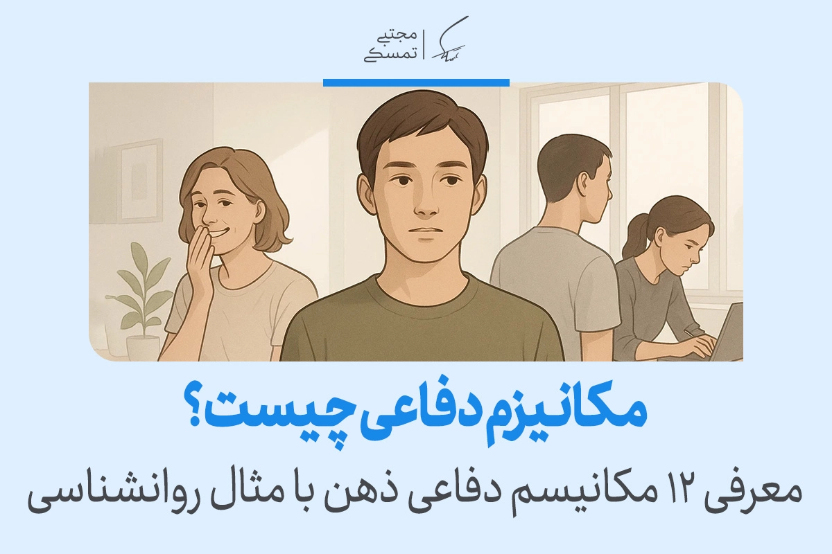 مکانیزم دفاعی چیست و چه نقشی در سلامت روان دارد؟