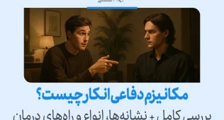 دو مرد در حال گفت‌وگو و بحث، مفهوم مکانیزم دفاعی انکار را نشان می‌دهند که فرد واقعیت ناخوشایند را نپذیرفته و از پذیرش آن خودداری می‌کند.