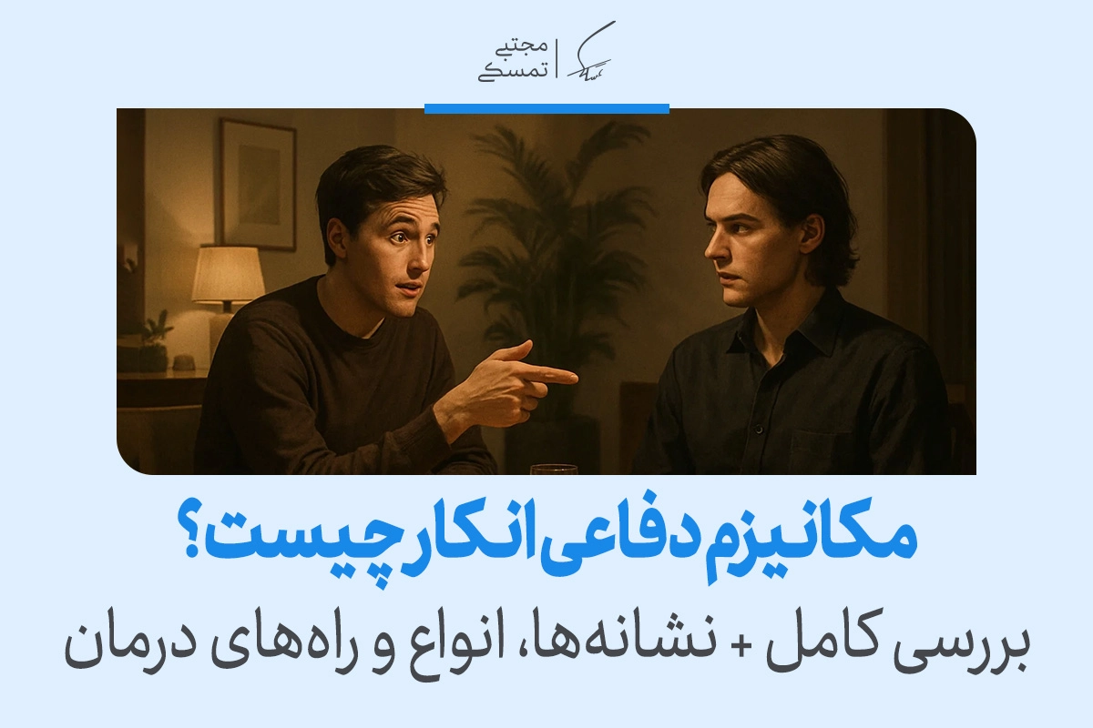 مکانیزم دفاعی انکار چیست و چگونه آن را در خود یا دیگران تشخیص دهیم؟