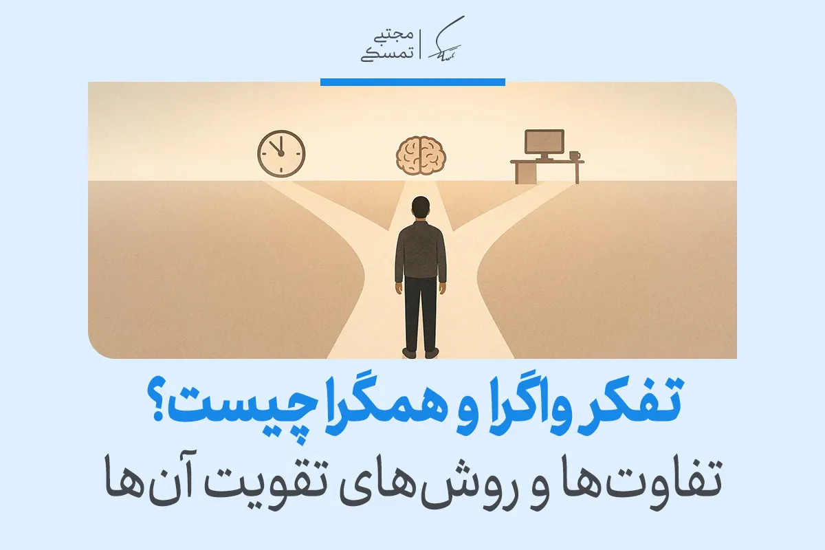 تفکر واگرا در برابر تفکر همگرا؛ کدام برای حل مسئله بهتر است؟