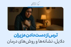 زنی غمگین در اتاق تاریک، قاب عکس خانواده‌اش را در آغوش گرفته و احساس عمیق ترس از دست دادن عزیزان را تجربه می‌کند.