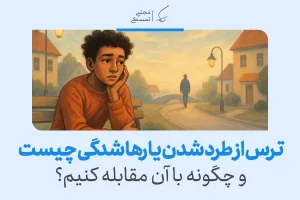 تصویر مردی ناراحت روی نیمکت که به فردی در حال دور شدن نگاه می‌کند، نشان‌دهنده ترس از طرد شدن است که باید درمان شود.