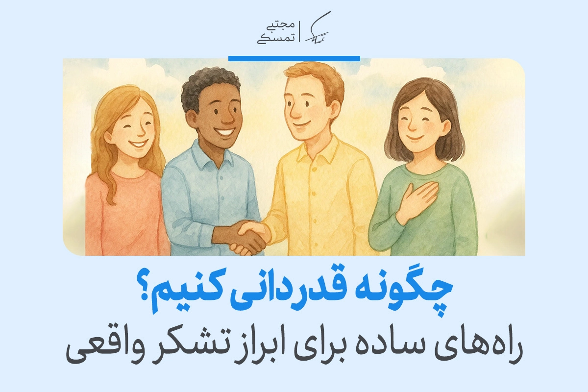 قدردانی چیست و چطور به شیوه‌ای مؤثر تشکر کنیم؟