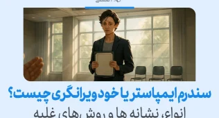 زنی مضطرب با پوشه در دست در کلاس ایستاده و درباره سندرم ایمپاستر، نشانه‌ها و روش‌های غلبه صحبت می‌کند.