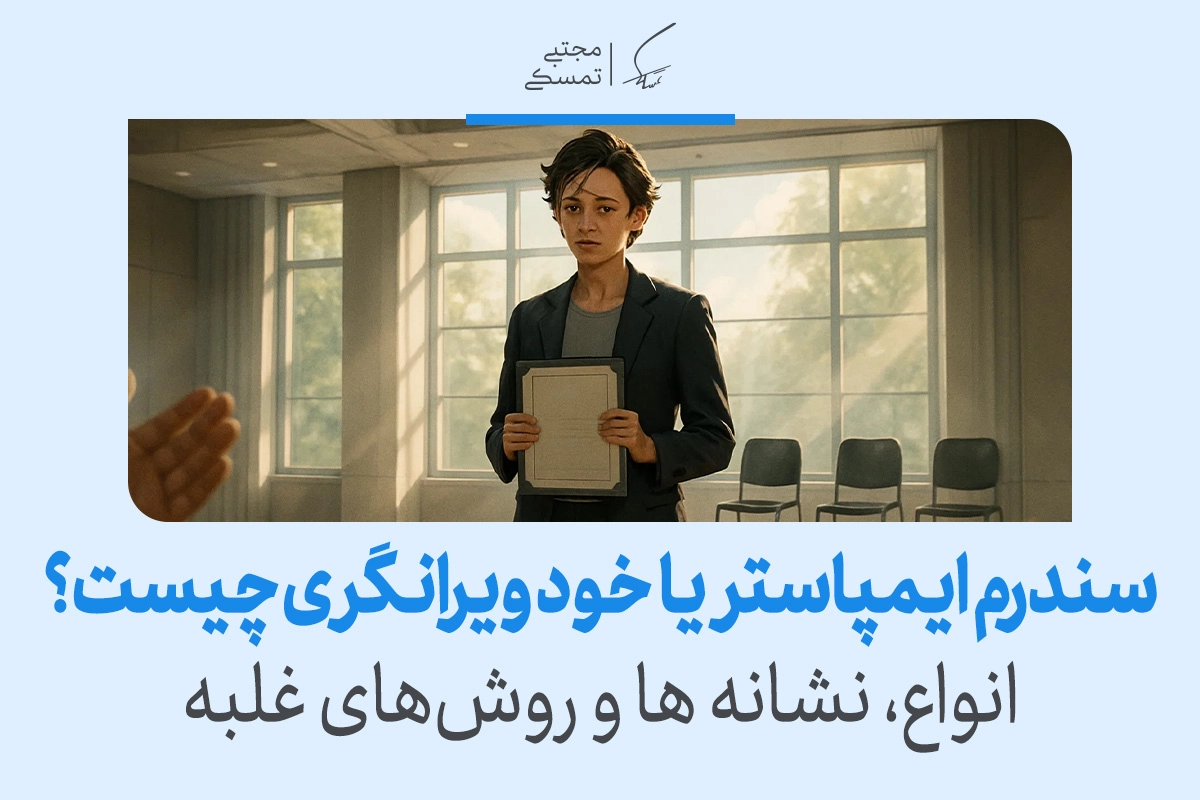 سندرم ایمپاستر چیست و چگونه با خودویرانگری مقابله کنیم؟