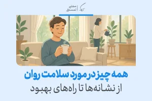 در تصویر مردی آرام با فنجان چای روی مبل نشسته و زنی در حال آبیاری گل‌هاست که نمادی از تعادل و آرامش در زندگی و اهمیت سلامت روان است.