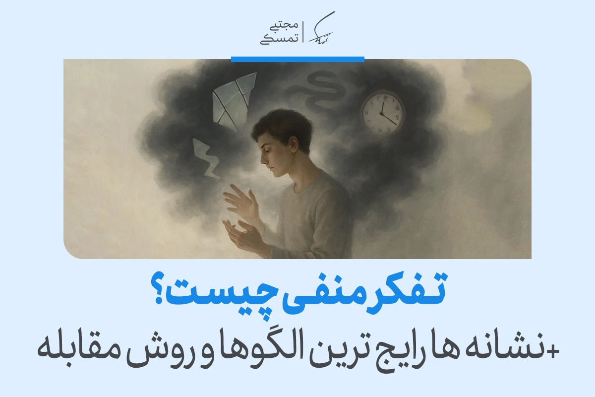 تفکر منفی چیست و چگونه آن را کنترل کنیم؟