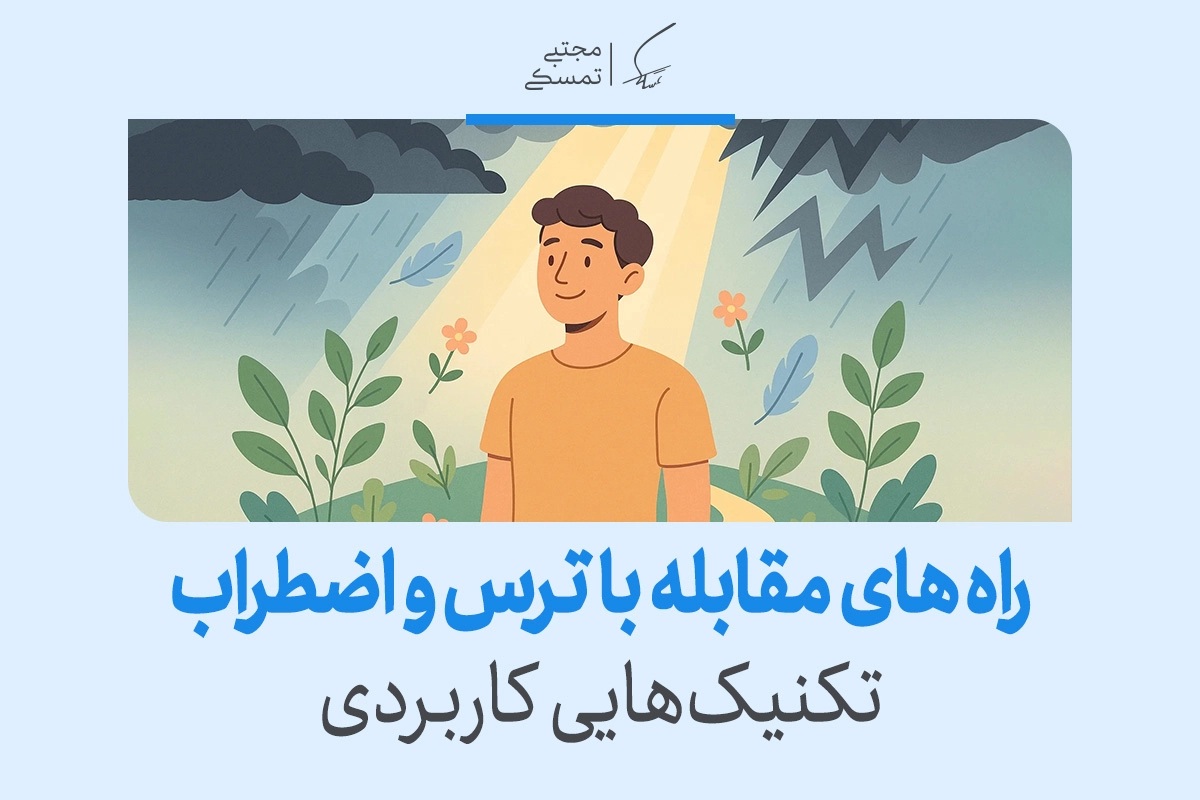 چگونه بر ترس خود غلبه کنیم؟