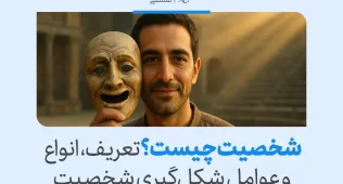 مردی لبخند‌به‌لب نقابی قدیمی را کنار صورتش گرفته و در محیطی تاریخی ایستاده و مفهوم شکل‌گیری و لایه‌های شخصیت را نشان می‌دهد.