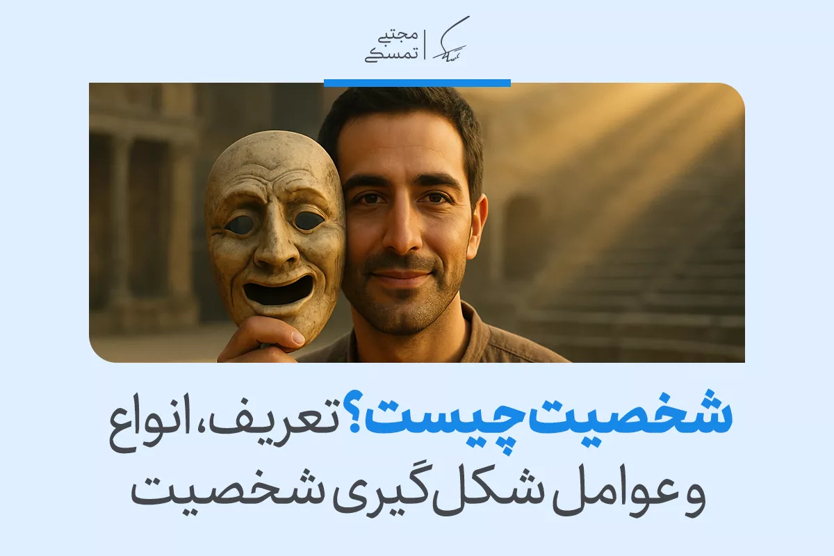 شخصیت چیست و چه انواعی دارد؟ |عوامل مؤثر بر شکل‌گیری شخصیت