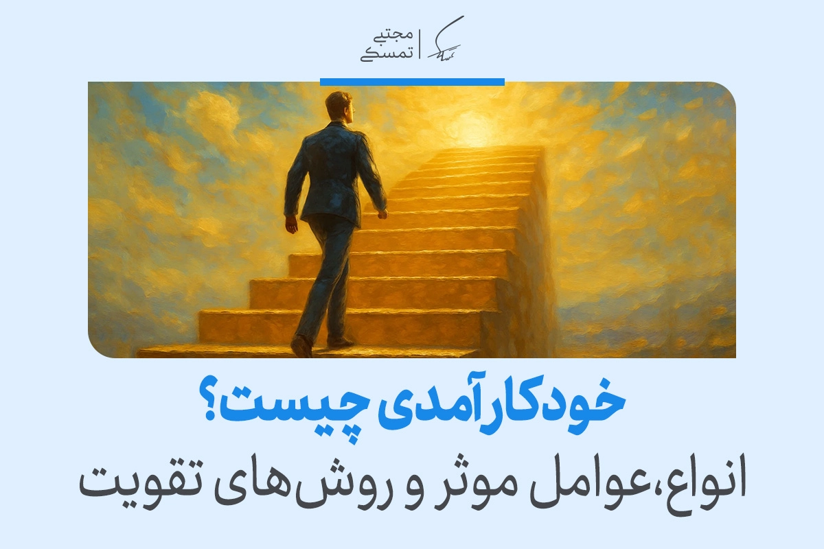 خودکارآمدی چیست و چگونه زندگی ما را تغییر می‌دهد؟