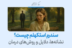 زنی غمگین روی نیمکت پارک نشسته و مردی در پس‌زمینه ایستاده است و مفهوم وابستگی عاطفی در سندرم استکهلم را نشان می‌دهد.