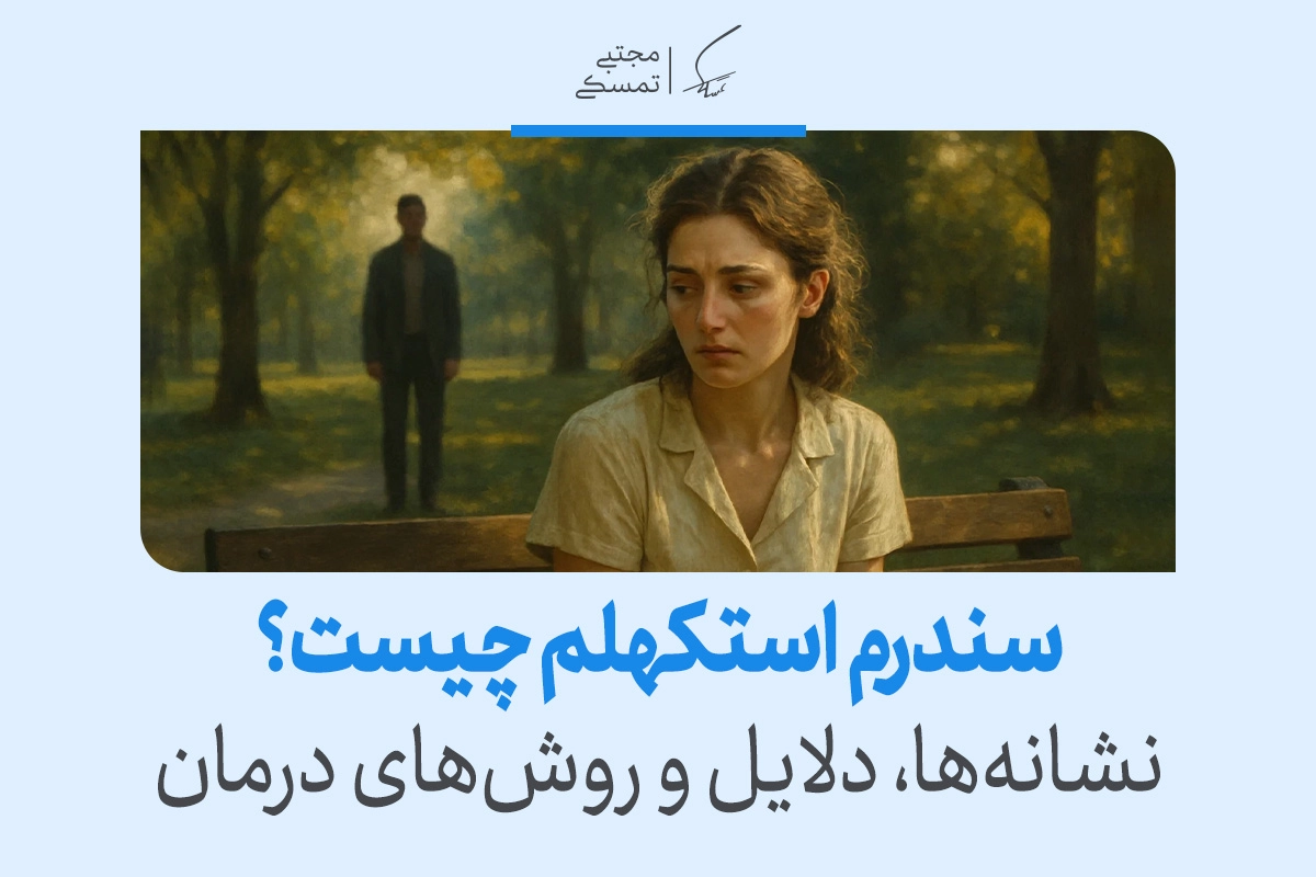 سندرم استکهلم در روابط سمی؛ چگونه آن را بشناسیم و درمان کنیم؟