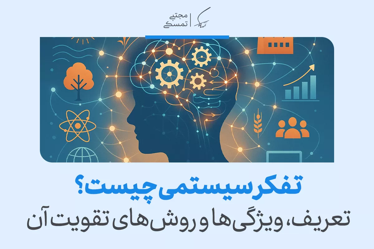 تفکر سیستمی چیست و چگونه آن را در خود پرورش دهیم؟