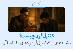 دو مرد در حال گفت‌وگوی جدی، مفهوم کنترل‌گری را نشان می‌دهند که در آن یک فرد می‌کوشد با تسلط بر دیگری احساس امنیت و قدرت پیدا کند.