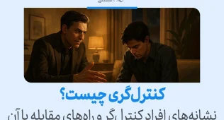 دو مرد در حال گفت‌وگوی جدی، مفهوم کنترل‌گری را نشان می‌دهند که در آن یک فرد می‌کوشد با تسلط بر دیگری احساس امنیت و قدرت پیدا کند.