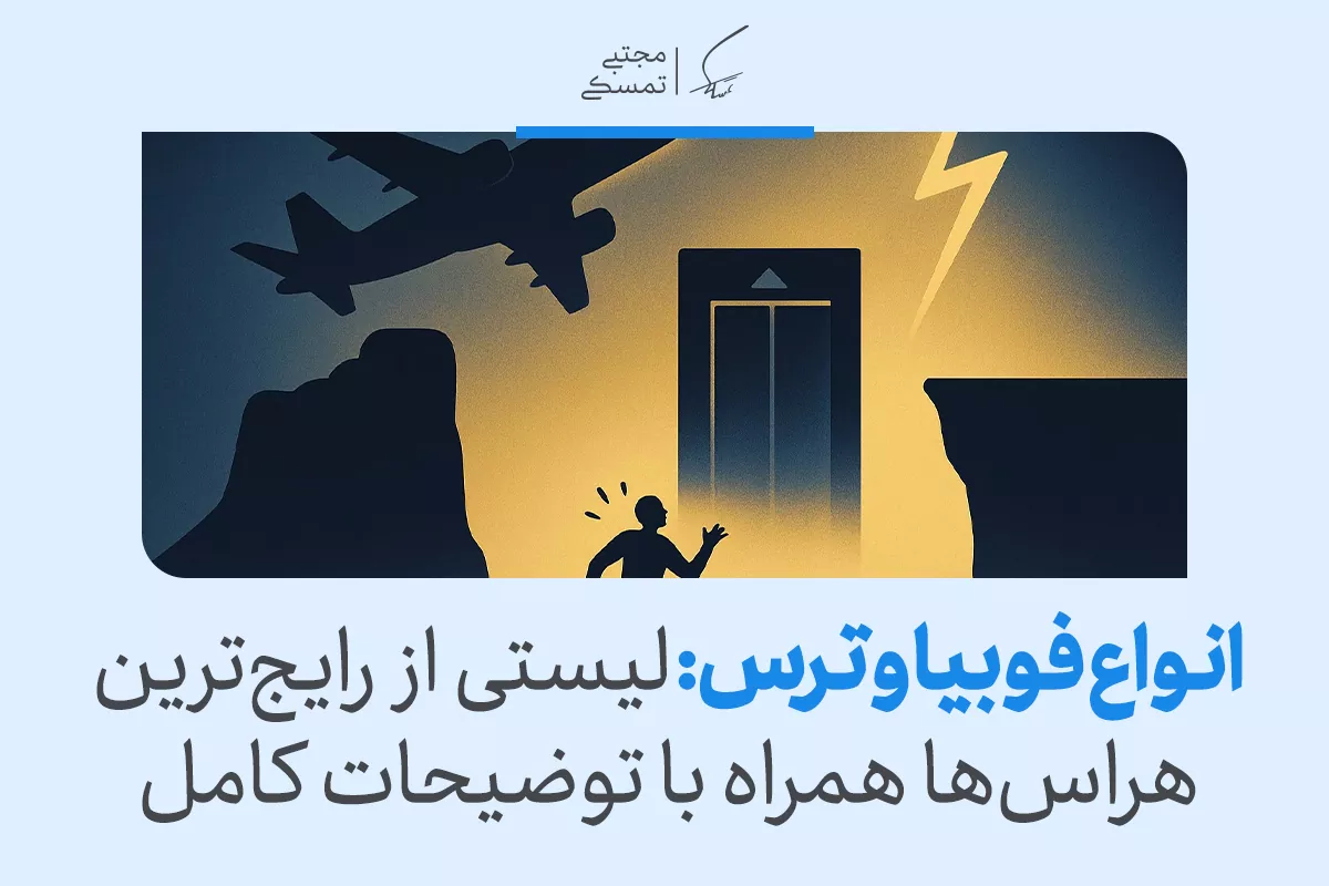 لیست کامل انواع فوبیا | با رایج‌ترین ترس‌های بشر آشنا شوید